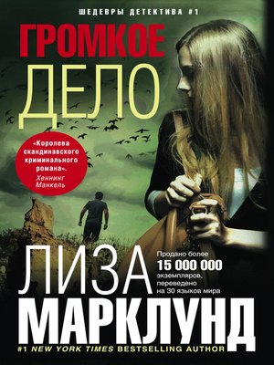 cover image of Громкое дело